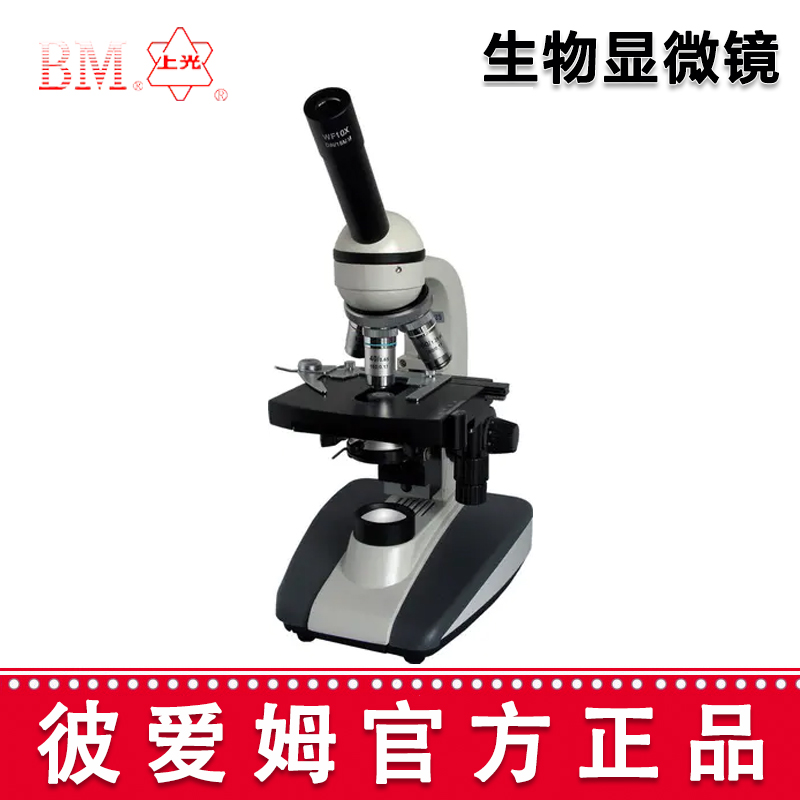 彼愛(ài)姆生物顯微鏡XSP-BM-3CA 單目