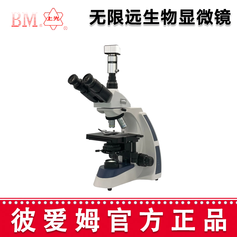彼愛(ài)姆無(wú)限遠(yuǎn)生物顯微鏡XSP-BM-17AD 電腦、UIS