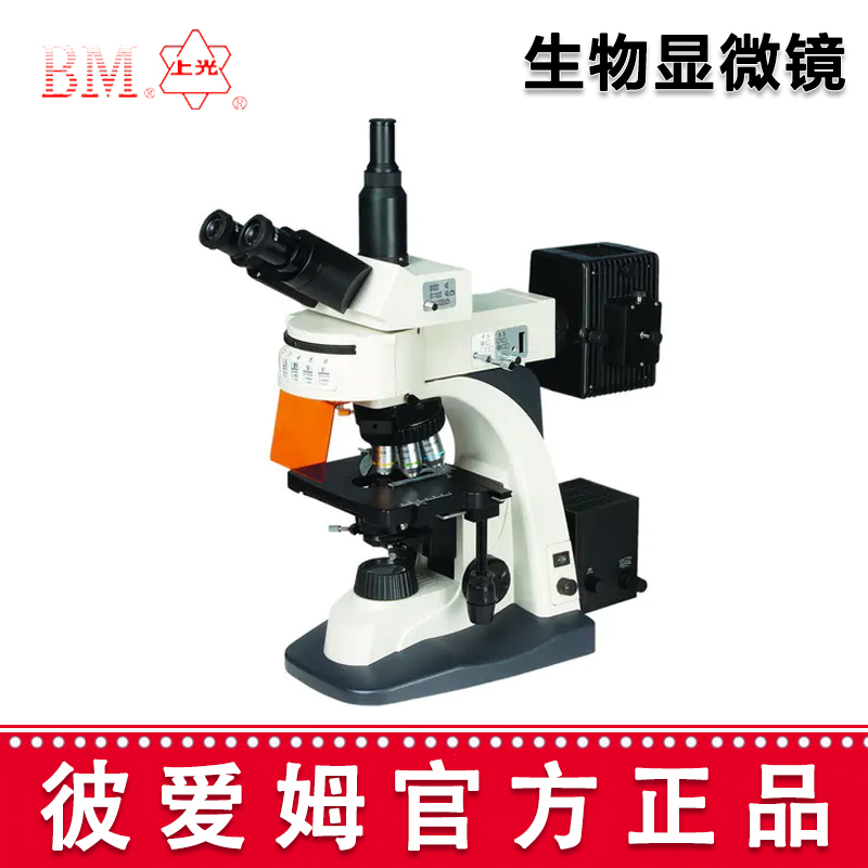 彼愛姆熒光生物顯微鏡 BM-21AY 三目、落射