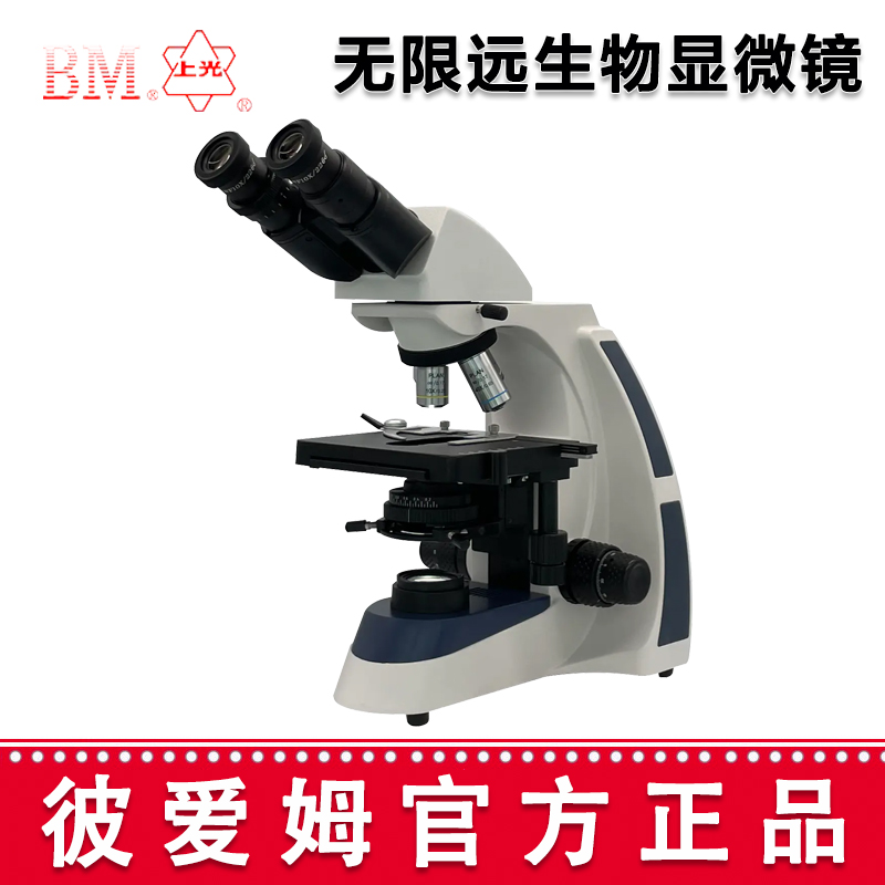 彼愛姆無(wú)限遠(yuǎn)生物顯微鏡XSP-BM-17 雙目