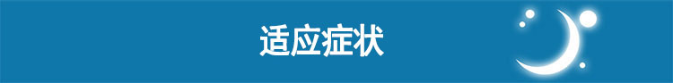 瑞思邁呼吸機S9 Escape Auto 全自動單水平 適應(yīng)癥狀