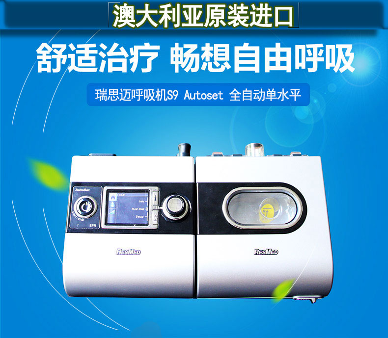 瑞思邁呼吸機S9 Autoset 全自動 單水平 治療睡眠呼吸暫停、打鼾、打呼嚕